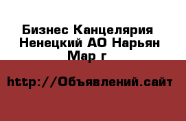 Бизнес Канцелярия. Ненецкий АО,Нарьян-Мар г.